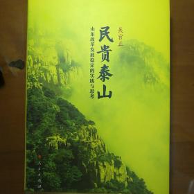 民贵泰山：山东改革发展稳定的实践与思考