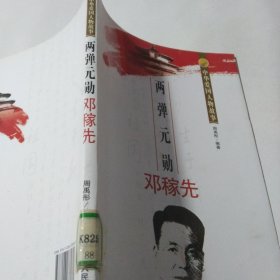 中华爱国人物故事：两弹元勋邓稼先