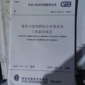 建筑与建筑群综合布线系统工程验收规范