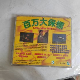 VCD：百万大保镖（ABC三碟）