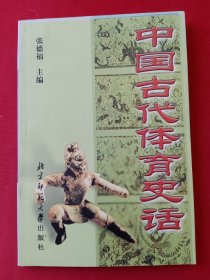 中国古代体育史话