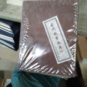 古代故事画库9（共8册）