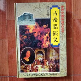 古希腊演义 精装
