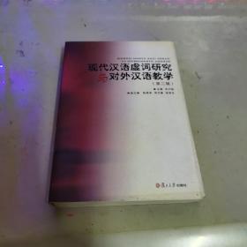 现代汉语虚词研究与对外汉语教学（第二辑）