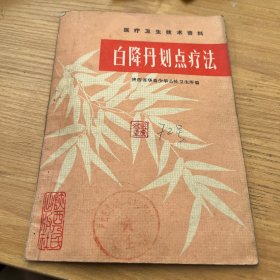 白降丹划点疗法