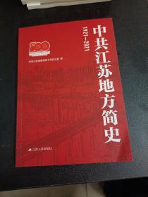 中共江苏地方简史1921-2021