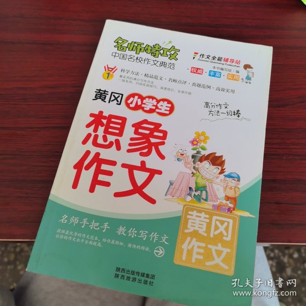 黄冈小学生想象作文