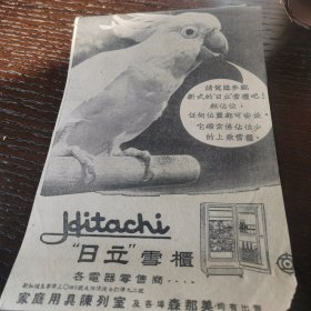 日立雪柜 刊登于1961年5月29日的新加坡 《南洋商报》的广告 剪报一张