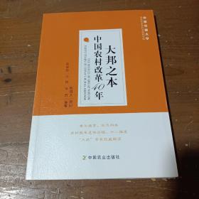 大邦之本：中国农村改革40年