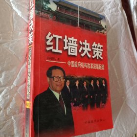 红墙决策:中国政府机构改革深层起因