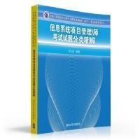 全国计算机技术与软件专业技术资格（水平）考试辅导用书：信息系统项目管理师考试试题分类精解