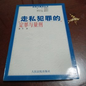 走私犯罪的定罪与量刑：定罪与量刑丛书
