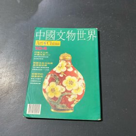 中國文物世界第104期