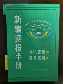 新编读报手册（二）