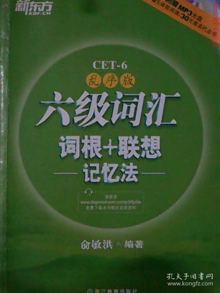 新东方·六级词汇词根+联想记忆法