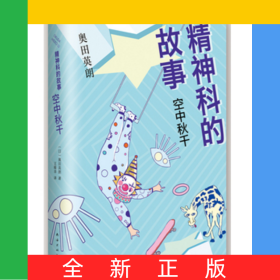 精神科的故事(空中秋千)(精)