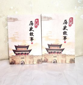 大名历史故事 上下