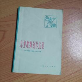 儿童歌舞创作浅谈，