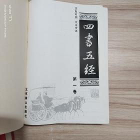 中国古典文化珍藏书系：四书五经 全4卷 文白对照全注全译