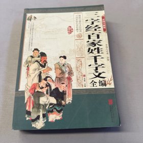 三字经·百家姓·千字文全编（彩图全解版）