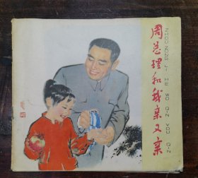 周总理和我亲又亲