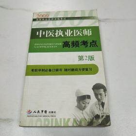 2009中医执业医师高频考点(第二版)