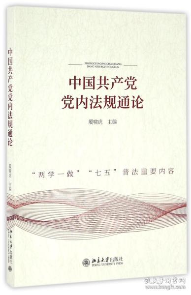 中国共产党党内法规通论