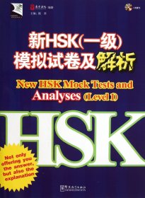新HSK<一级>模拟试卷及解析(附光盘)/HSK系列