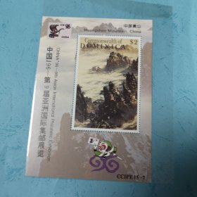第九届亚洲集邮展览多米尼加邮票中国黄山小型张