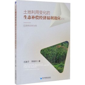 土地利用变化的生态补偿经济福利效应研究：以退耕还林为例