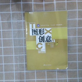 图形创意/普通高等教育“十二五”规划教材