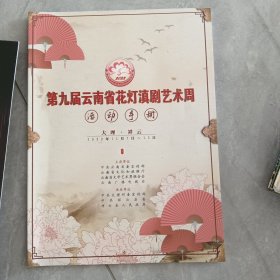 第九届云南省花灯滇剧艺术周（大理·祥云）活动手册