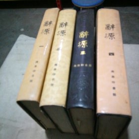 辞源（修订本）1-4册全【1979年修订1版1印 第3册缺书衣 品相不错】