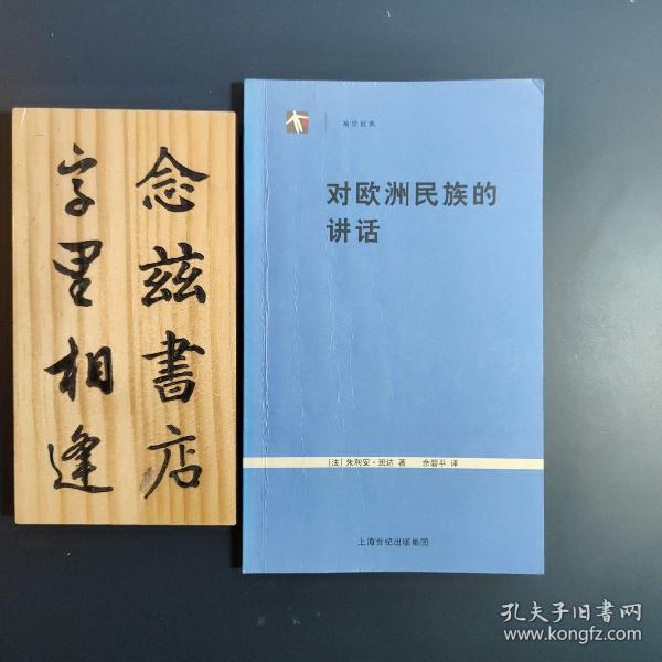 对欧洲民族的讲话（2005年一版一印）袖珍经典系列 店内有本系列所有种类