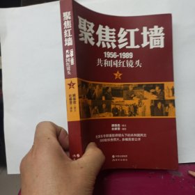 聚焦红墙（1956-1989共和国红镜头）（毛泽东专职摄影师，目击30年中南海风云，500幅珍贵照片首度公开！呈现更丰满更好看的红色历史！） 上册