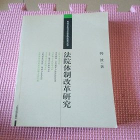 法院体制改革研究