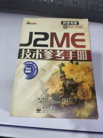 J2ME技术参考手册