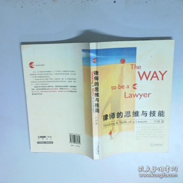 律师的思维与技能