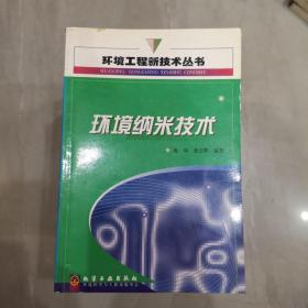 环境纳米技术/环境工程新技术丛书