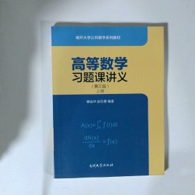 高等数学习题课讲义上