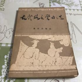 古代格言警句选（馆藏图书）