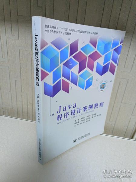 Java程序设计案例教程