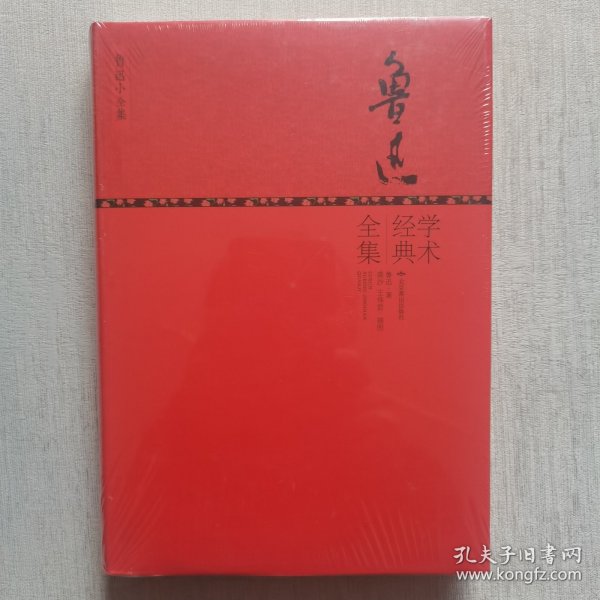 鲁迅小全集系列：鲁迅学术经典全集（未开封）