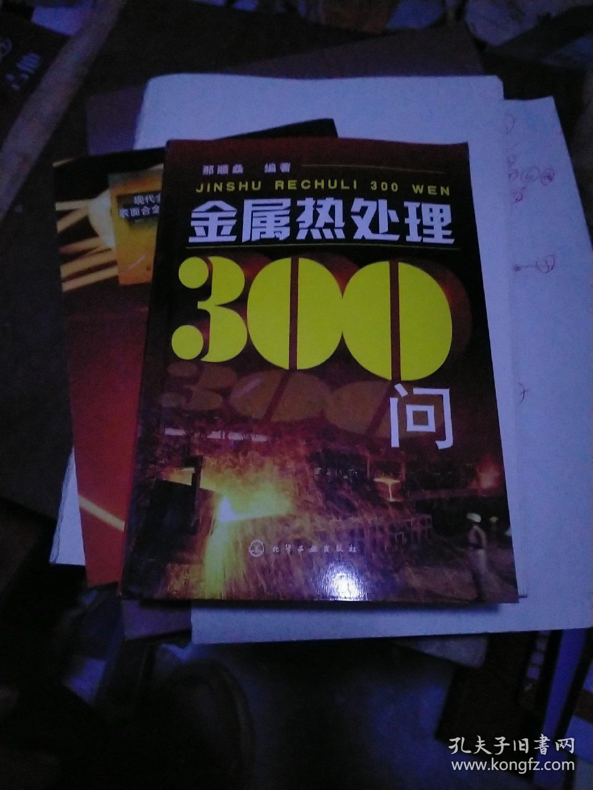 金属热处理300问