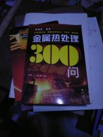 金属热处理300问