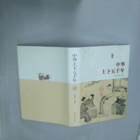 中华上下五千年 贰  张婷婷 光明日报出版社