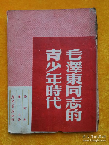 毛泽东同志的青少年时代