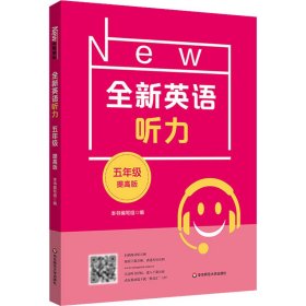 正版 全新英语听力 5年级 提高版 本书编写组 华东师范大学出版社