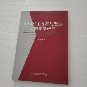 中国军工改革与发展金融支持研究