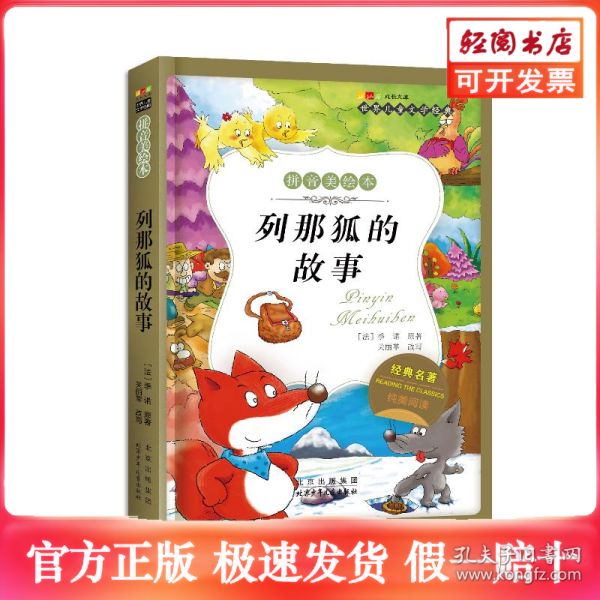 列那狐的故事-成长文库 拼音美绘本 